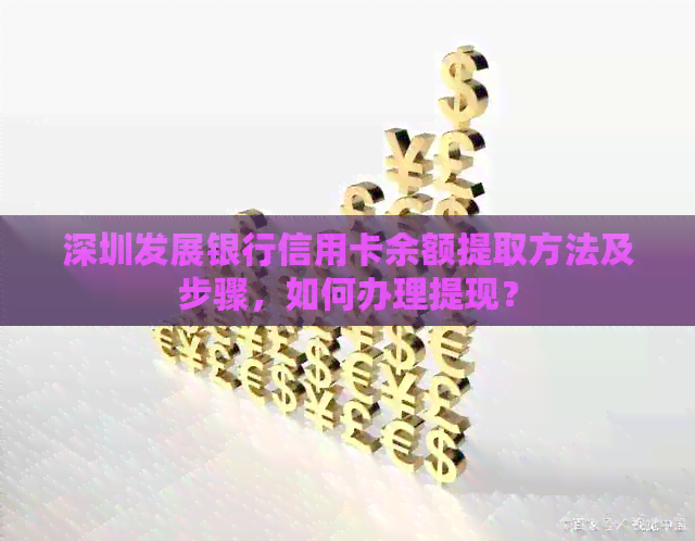 深圳发展银行信用卡余额提取方法及步骤，如何办理提现？