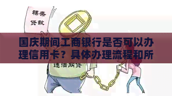 国庆期间工商银行是否可以办理信用卡？具体办理流程和所需资料是什么？