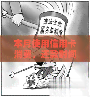 本月使用信用卡消费，还款时间是否至下个月？