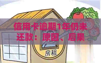 信用卡逾期1年仍未还款：原因、后果及解决方法全面解析