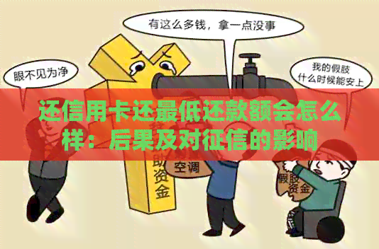 还信用卡还更低还款额会怎么样：后果及对的影响