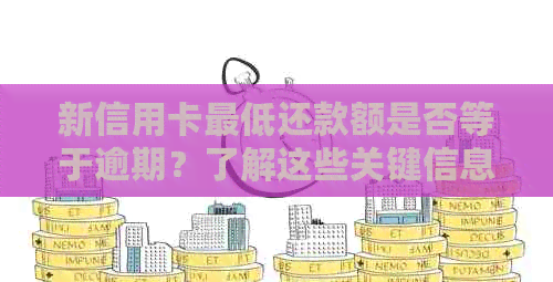 新信用卡更低还款额是否等于逾期？了解这些关键信息以避免负面影响
