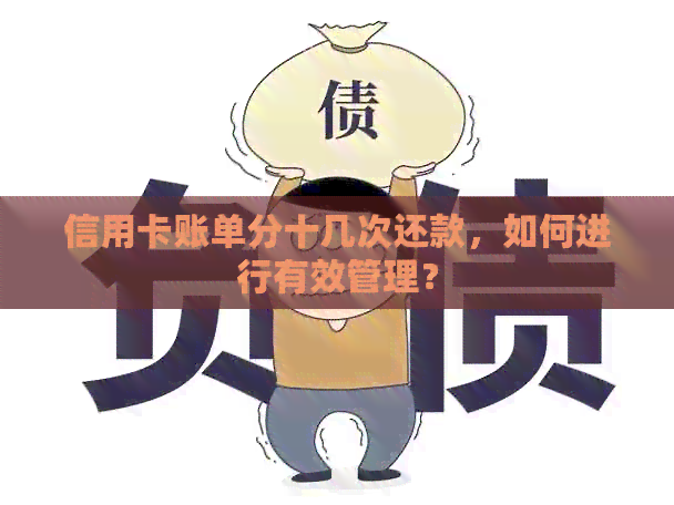 信用卡账单分十几次还款，如何进行有效管理？