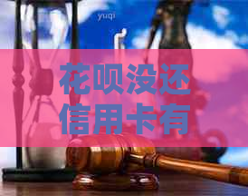 信用卡没还信用卡有影响吗怎么办？