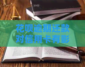 信用卡逾期还款对信用卡有影响吗？如何避免信用卡和信用卡同时逾期？