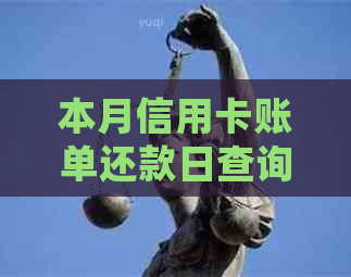 本月信用卡账单还款日查询及逾期还款处理方法全解析