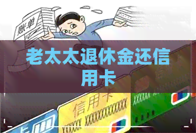 老太太退休金还信用卡