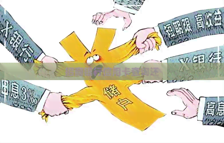 招商银行信用卡查询还
