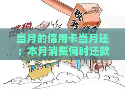 当月的信用卡当月还：本月消费何时还款及是否存在利息问题