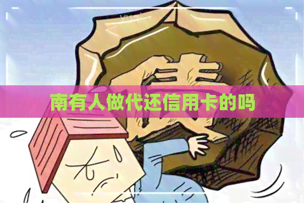 南有人做代还信用卡的吗