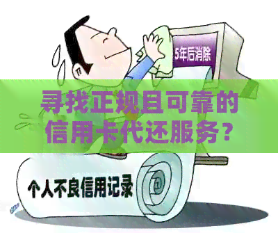 寻找正规且可靠的信用卡代还服务？了解所有相关信息和注意事项