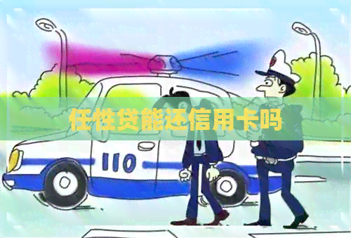 任性贷能还信用卡吗