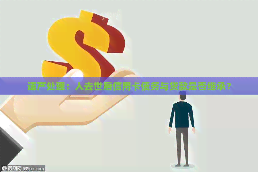 遗产处理：人去世后信用卡债务与贷款是否继承？