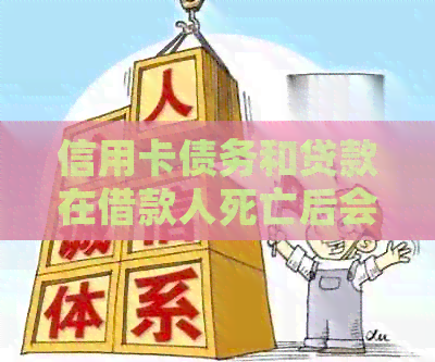 信用卡债务和贷款在借款人死亡后会如何影响到家庭成员，包括母和孩子？