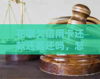 信用卡欠信用卡还款还要还吗，怎么办？