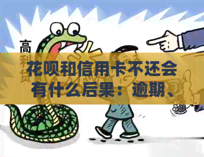 信用卡和信用卡不还会有什么后果：逾期、信用受损、罚款等风险需注意