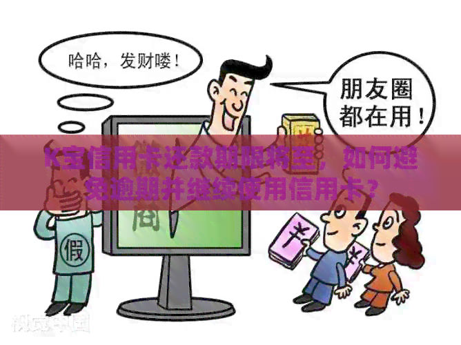 K宝信用卡还款期限将至，如何避免逾期并继续使用信用卡？