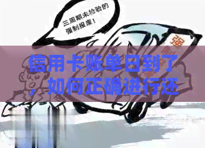 信用卡账单日到了，如何正确进行还款？