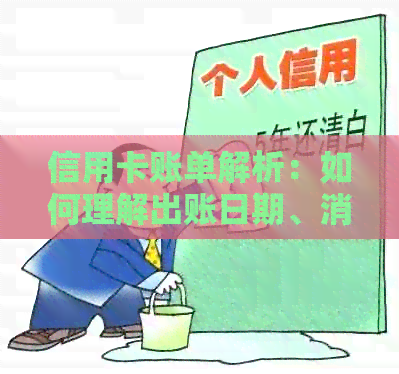 信用卡账单解析：如何理解出账日期、消费明细和还款安排？