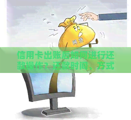 信用卡出账后如何进行还款操作？还款时间、方式及相关注意事项全解析