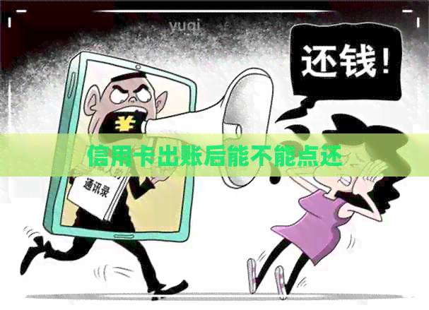 信用卡出账后能不能点还