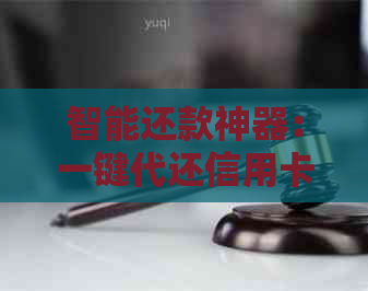 智能还款神器：一键代还信用卡，让你的小花钱包更轻松