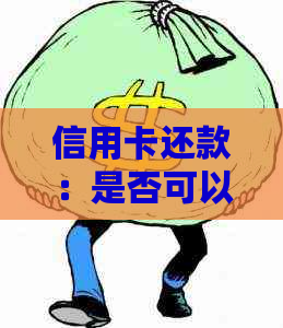 信用卡还款：是否可以使用他人的银行卡？
