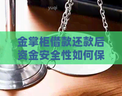 金掌柜借款还款后资金安全性如何保障？确保您的投资不受影响