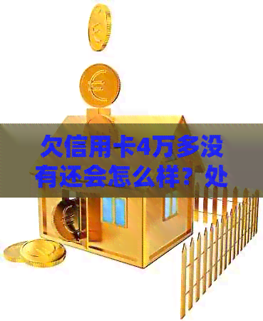 欠信用卡4万多没有还会怎么样？处理方式与后果