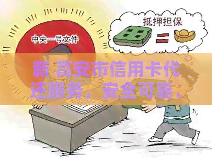 新 高安市信用卡代还服务，安全可靠、快速便捷，支持多种还款方式
