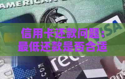 信用卡还款问题：更低还款是否合适？如何避免逾期和额外费用？