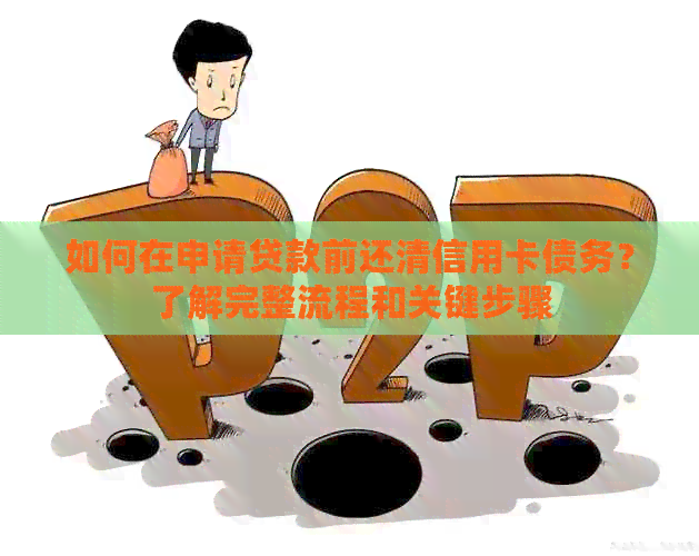 如何在申请贷款前还清信用卡债务？了解完整流程和关键步骤