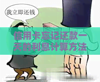信用卡忘记还款一天的利息计算方法与影响：如何避免逾期罚款并了解逾期后果