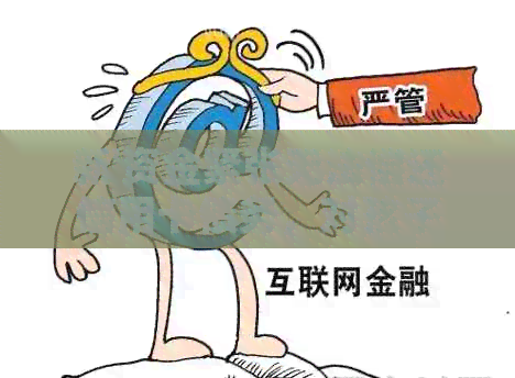 新'资金紧张无法偿还信用卡债务，对孩子上学可能产生的影响及应对策略'