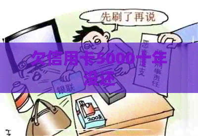 欠信用卡5000十年没还