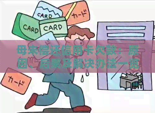 母未偿还信用卡欠款：原因、后果及解决办法一览