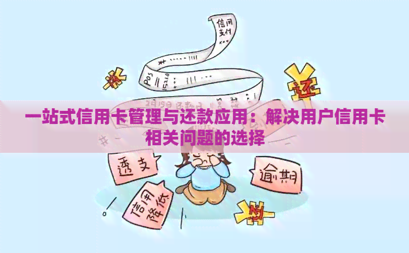 一站式信用卡管理与还款应用：解决用户信用卡相关问题的选择