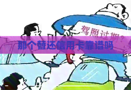 那个替还信用卡靠谱吗