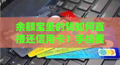 余额宝里的钱如何直接还信用卡？手续费是多少？