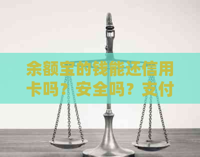 余额宝的钱能还信用卡吗？安全吗？支付宝的余额宝能否直接还信用卡？