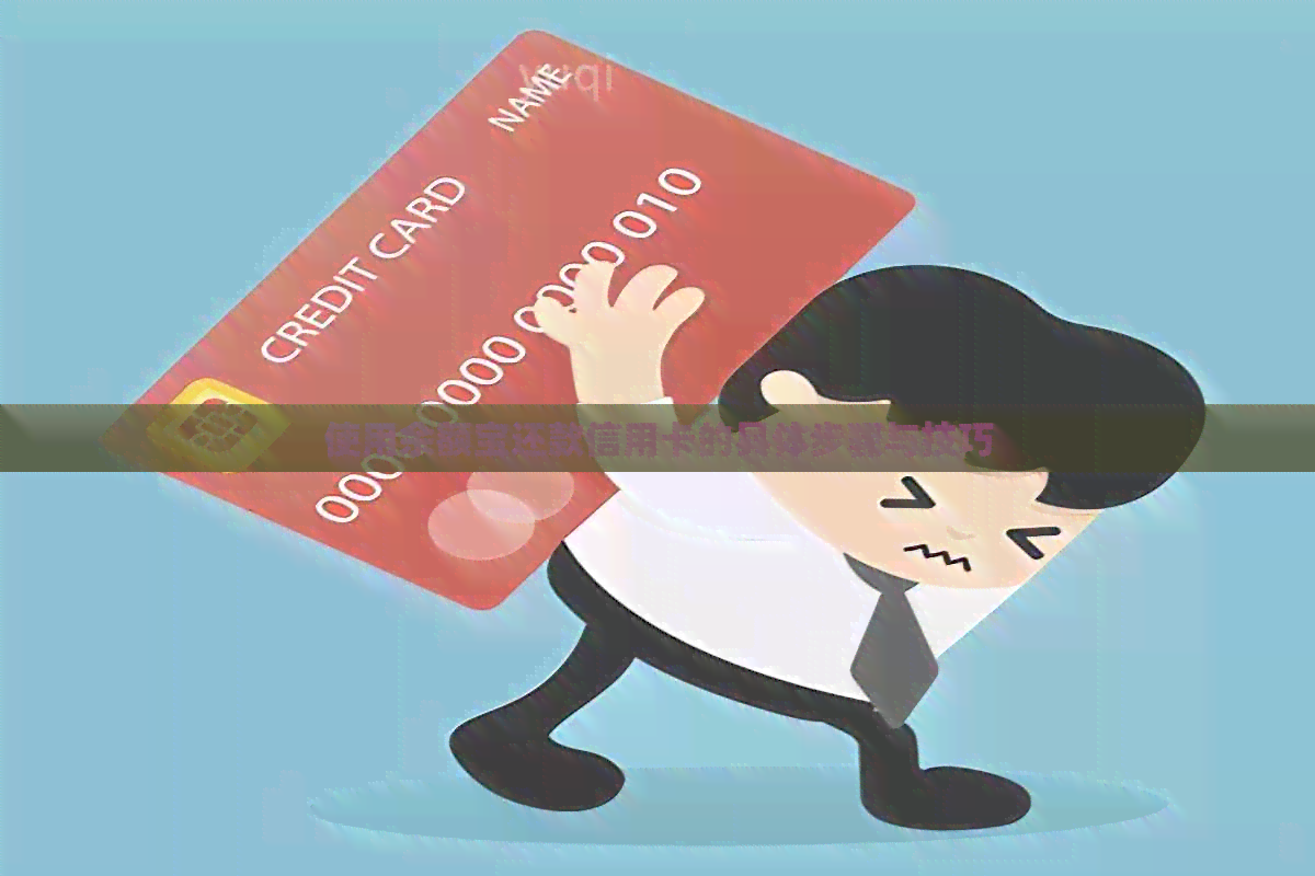 使用余额宝还款信用卡的具体步骤与技巧