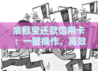 余额宝还款信用卡：一键操作，高效便捷，全面解决用户还款问题