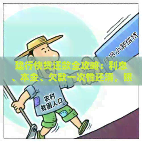 建行快贷还款全攻略：利息、本金、欠款一次性还清，银行卡还款指南！
