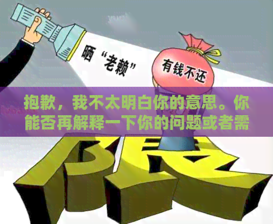 抱歉，我不太明白你的意思。你能否再解释一下你的问题或者需要什么帮助呢？