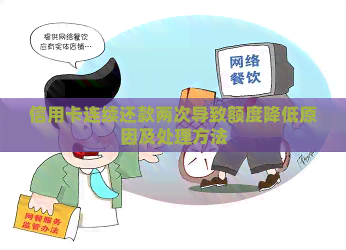 信用卡连续还款两次导致额度降低原因及处理方法