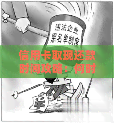 信用卡取现还款时间攻略：何时操作最合适？