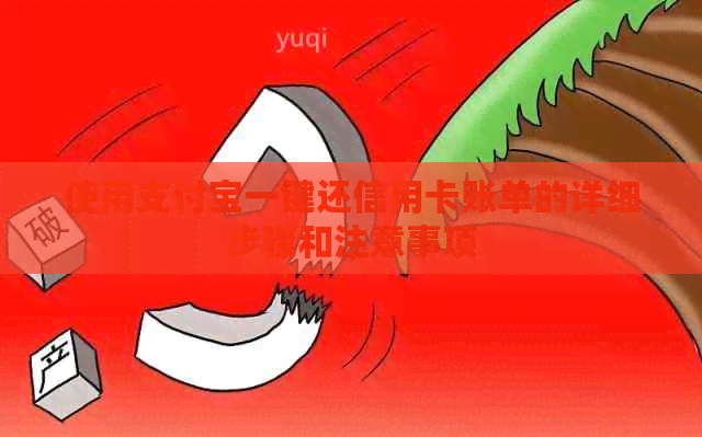 使用支付宝一键还信用卡账单的详细步骤和注意事项
