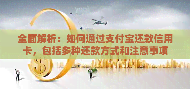 全面解析：如何通过支付宝还款信用卡，包括多种还款方式和注意事项