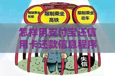 怎样用支付宝还信用卡还款信息程序