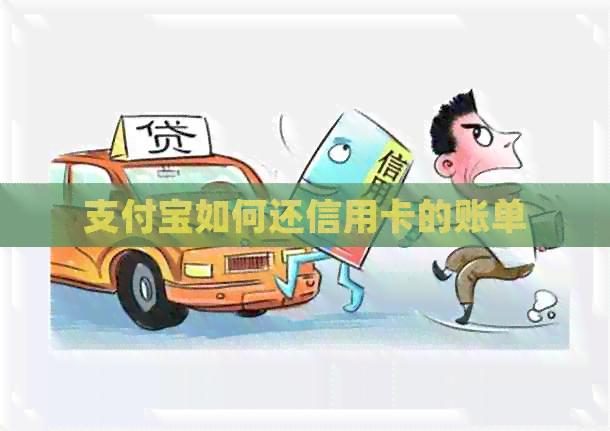 支付宝如何还信用卡的账单